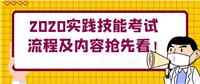 2020實踐技能考試流程及內容搶先看！