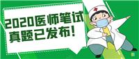 2020醫(yī)師筆試真題已發(fā)布！