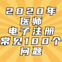 電子注冊一定會遇到的問題！這100問都會告訴你！