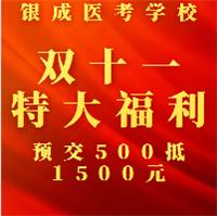 懷化銀成醫(yī)考學校雙十一特大鉅惠，福利大放送，預交500元可抵1500元
