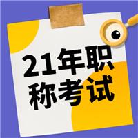 2021年（主治、護(hù)士、麻醉師、副高等）衛(wèi)生專業(yè)技術(shù)資格考試報(bào)名流程！