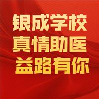 21醫(yī)師現(xiàn)審-銀成學(xué)校-真情助醫(yī)，益路有你！