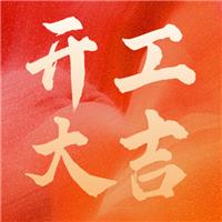 乘風(fēng)破浪金牛至，勢(shì)不可擋開(kāi)門(mén)紅