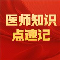 2021臨床執(zhí)業(yè)醫(yī)師考試呼吸系統速記知識點