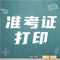 21年實踐技能準考證打?。ǜ綔士甲C打印流程）！