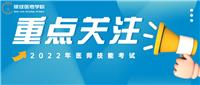 更新！22年醫(yī)師技能考試準(zhǔn)考證打印時(shí)間匯總及各地防疫要求