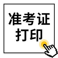 重要通知：2022年度衛(wèi)生專業(yè)技術資格考試和護士執(zhí)業(yè)資格考試準考證打印提醒