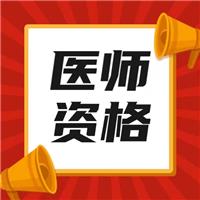最新！2023年醫(yī)師技能考試時間、內(nèi)容及流程！