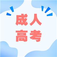 成人高考適合哪種人考？有什么優(yōu)勢呢？