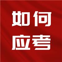 23醫(yī)師考試難度上升！二試如何應(yīng)考？
