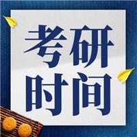 2024考研時間定了！
