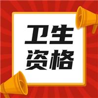 2023衛(wèi)生高級職稱考試內(nèi)容、考情分析講解