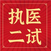 執(zhí)醫(yī)二試你背的題眼、考點如何考？出題如何出？